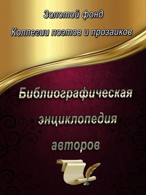 cover image of Библиографическая энциклопедия авторов